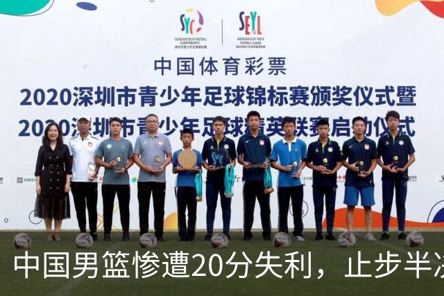 中国男篮惨遭20分失利，止步半决赛！证明了杨瀚森的必要性