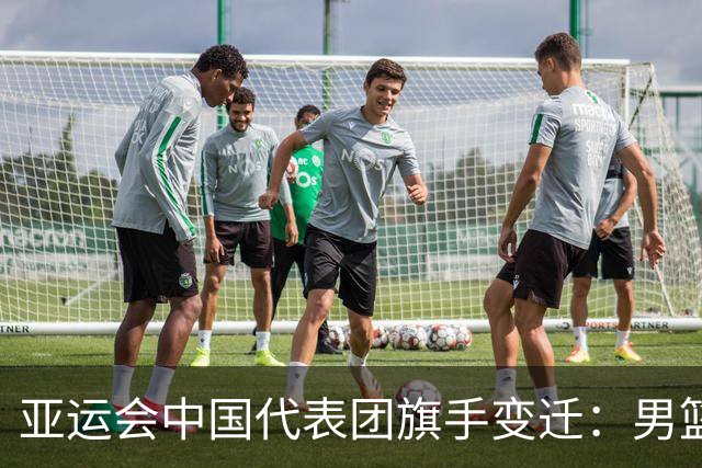 亚运会中国代表团旗手变迁：男篮回归与多元趋势