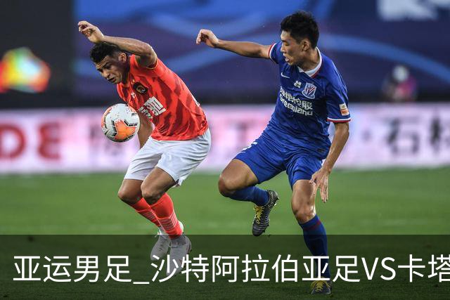 亚运男足 沙特阿拉伯亚足VS卡塔尔亚足 分析预测参考