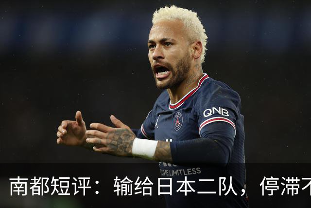 南都短评：输给日本二队，停滞不前的中国男篮正在亚洲掉队